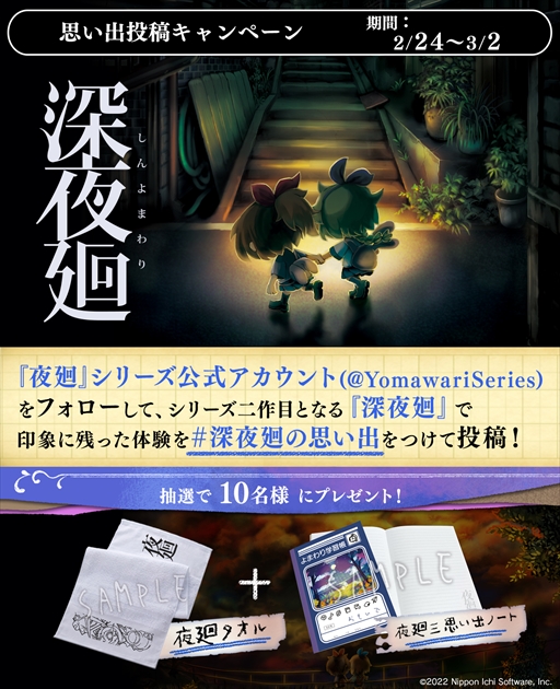 画像ギャラリー No.001のサムネイル画像 / 「夜廻三」の発売を記念してTwitter投稿キャンペーンが開催に。抽選でグッズをプレゼント