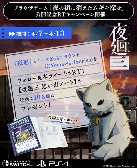 画像ギャラリー No.006のサムネイル画像 / 「夜廻三」，スマホで遊べるミニゲーム“夜の街に消えたムギを探せ！”を公開。15秒以内のクリアでグッズが当たるキャンペーンもスタート