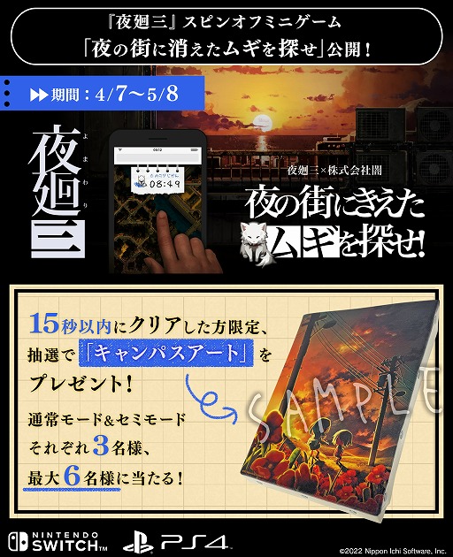 画像ギャラリー No.007のサムネイル画像 / 「夜廻三」，スマホで遊べるミニゲーム“夜の街に消えたムギを探せ！”を公開。15秒以内のクリアでグッズが当たるキャンペーンもスタート