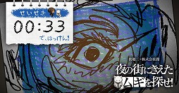 画像ギャラリー No.008のサムネイル画像 / 「夜廻三」，スマホで遊べるミニゲーム“夜の街に消えたムギを探せ！”を公開。15秒以内のクリアでグッズが当たるキャンペーンもスタート
