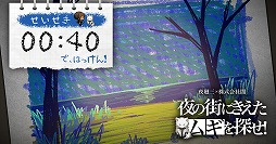 画像ギャラリー No.009のサムネイル画像 / 「夜廻三」，スマホで遊べるミニゲーム“夜の街に消えたムギを探せ！”を公開。15秒以内のクリアでグッズが当たるキャンペーンもスタート