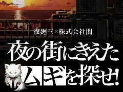 「夜廻三」，スマホで遊べるミニゲーム“夜の街に消えたムギを探せ！”を公開。15秒以内のクリアでグッズが当たるキャンペーンもスタート