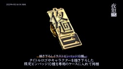 画像ギャラリー No.004のサムネイル画像 / 再販が決定した「夜廻三」Nippon1.jpショップ限定版を紹介するPVを公開。描き下ろしピンバッジ&イラストのデザインも収録