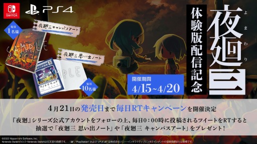 画像ギャラリー No.001のサムネイル画像 / 「夜廻三」の体験版配信を記念したRTキャンペーンを4月15日より開催
