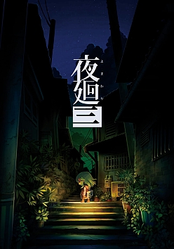 画像ギャラリー No.020のサムネイル画像 / PS4/Switch「夜廻三」本日発売。開発者の溝上 侑氏が本作の魅力や変更点などを語るQ&Aが公開に