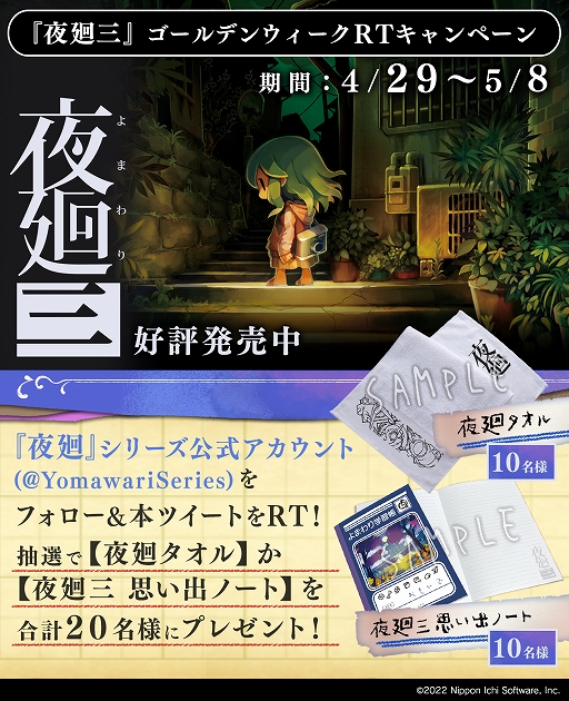 画像ギャラリー No.001のサムネイル画像 / “夜廻タオル”など「夜廻」シリーズの限定グッズが当たるTwitterキャンペーンが開催に