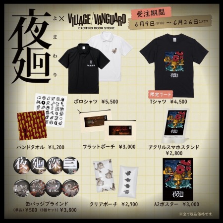 画像ギャラリー No.012のサムネイル画像 / 「夜廻」×ヴィレッジヴァンガードコラボ商品，6月9日より予約受付を開始
