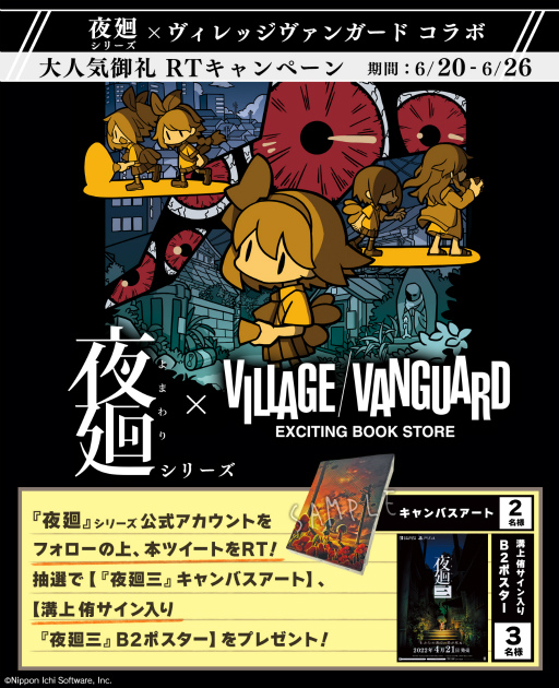 画像ギャラリー No.012のサムネイル画像 / 「夜廻」×ヴィレッジヴァンガードコラボ,“大人気御礼RTキャンペーン”を開催