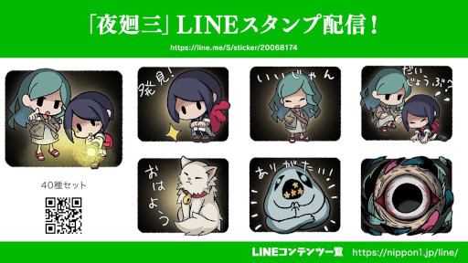 画像ギャラリー No.001のサムネイル画像 / 「夜廻三」のLINEスタンプが発売に。メインキャラやお化けなど全40種