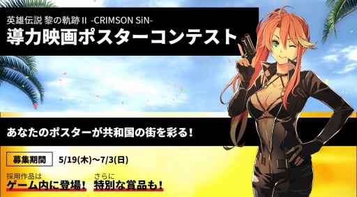 画像ギャラリー No.008のサムネイル画像 / 「英雄伝説 黎の軌跡II -CRIMSON SiN」,導力映画ポスターコンテストが開催に
