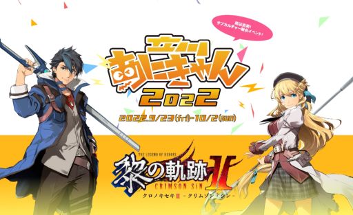 画像ギャラリー No.001のサムネイル画像 / 「英雄伝説 黎の軌跡II -CRIMSON SiN-」とイベント“立川あにきゃん”のコラボキャンペーンを9月23日から開催