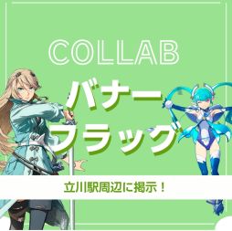 画像ギャラリー No.003のサムネイル画像 / 「英雄伝説 黎の軌跡II -CRIMSON SiN-」とイベント“立川あにきゃん”のコラボキャンペーンを9月23日から開催