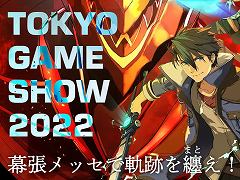 日本ファルコム，TGS 2022出展情報を公開。「英雄伝説 黎の軌跡II」の試遊台を設置し，オンライン配信ありのスペシャルライブも開催