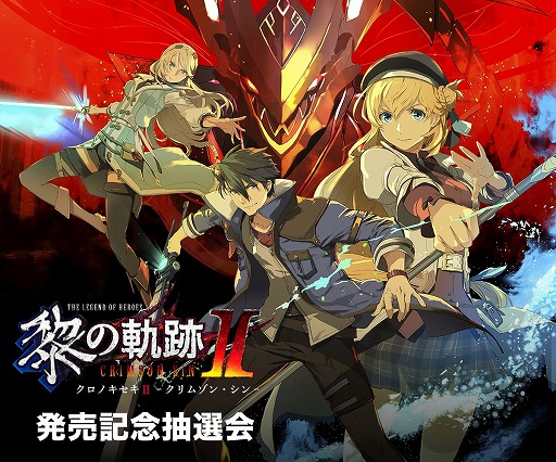 画像ギャラリー No.001のサムネイル画像 / 「英雄伝説 黎の軌跡II」，発売記念抽選会を全国5か所で開催。Web抽選会も実施