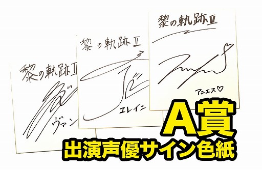 画像ギャラリー No.005のサムネイル画像 / 「英雄伝説 黎の軌跡II」，発売記念抽選会を全国5か所で開催。Web抽選会も実施
