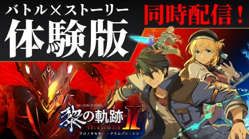 画像ギャラリー No.003のサムネイル画像 / 「英雄伝説 黎の軌跡II -CRIMSON SiN-」2種類の体験版を配信開始。前作の期間限定セールを開催中