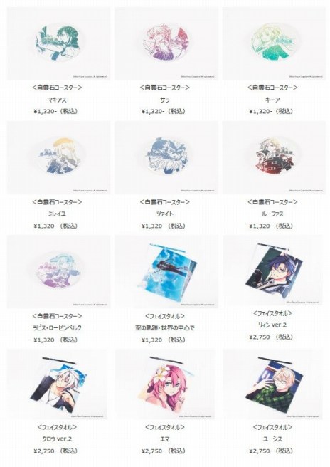 画像ギャラリー No.017のサムネイル画像 / 「英雄伝説 黎の軌跡II・創の軌跡・軌跡」シリーズグッズの追加アイテムの受注が5月19日に開始。白雲石コースターなど全62種