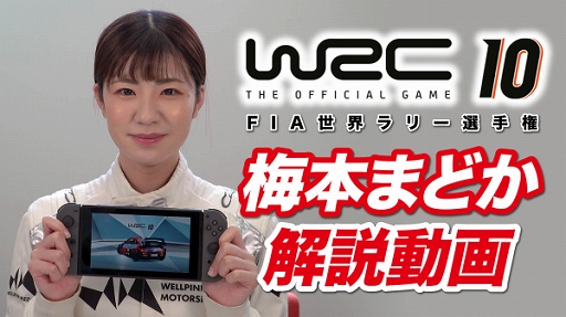 画像ギャラリー No.001のサムネイル画像 / Switch版「WRC10 FIA世界ラリー選手権」，コ・ドライバー梅本まどかさんによる初心者向けの解説動画が公開
