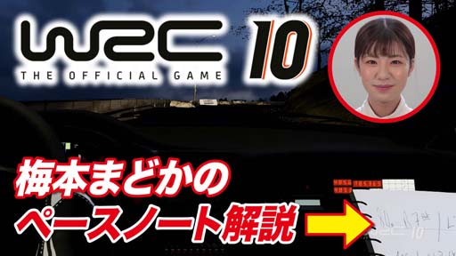 画像ギャラリー No.001のサムネイル画像 / Switch版「WRC10 FIA世界ラリー選手権」，梅本まどかさんによる「ペースノート」解説動画が公開に