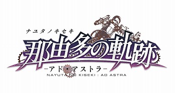 画像ギャラリー No.001のサムネイル画像 / Switch「那由多の軌跡 アド・アストラ」の発売日が5月26日に決定。パッケージ版の予約特典は全60曲収録のオリジナル・サウンドトラック