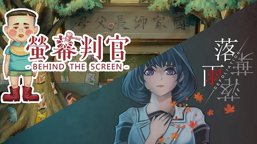 画像ギャラリー No.001のサムネイル画像 / Switch「螢幕判官 Behind The Screen&落雨落葉 Defoliation」,2022年4月7日に発売決定。予約受付開始