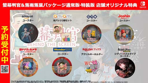 画像ギャラリー No.001のサムネイル画像 / Switch「螢幕判官 Behind The Screen＆落雨落葉 Defoliation」，オリジナル特典が公開に