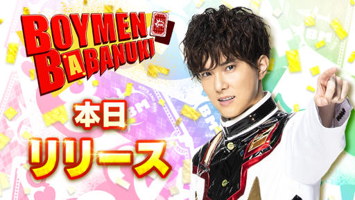 画像ギャラリー No.001のサムネイル画像 / BOYS AND MENグループの公式ゲームアプリ「BOYMEN BABANUKI」が本日リリース