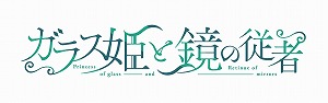 画像ギャラリー No.006のサムネイル画像 / PS4/Switch「ガラス姫と鏡の従者」のOPムービーが公開に。AZKiさんと尾丸ポルカさんの歌う主題歌“キミだけのプリンセス”をチェック