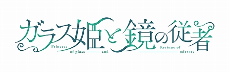画像ギャラリー No.006のサムネイル画像 / 恋愛ADV「ガラス姫と鏡の従者」の体験版が公開に。Switch向けダウンロード版の事前予約もスタート
