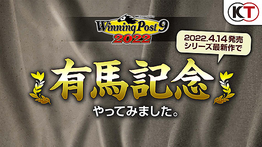 画像ギャラリー No.003のサムネイル画像 / シリーズ最新作「Winning Post 9 2022」で有馬記念をシミュレートするという最新映像が公開に