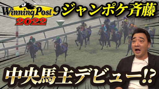 画像ギャラリー No.004のサムネイル画像 / 「Winning Post 9 2022」，ジャングルポケット斉藤さんのプレイ動画を公開