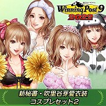画像ギャラリー No.003のサムネイル画像 / シリーズ最新作「Winning Post 9 2022」，本日発売。名馬の購入権やコスプレセットなど，各種DLCの配信もスタート