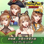 画像ギャラリー No.005のサムネイル画像 / シリーズ最新作「Winning Post 9 2022」，本日発売。名馬の購入権やコスプレセットなど，各種DLCの配信もスタート