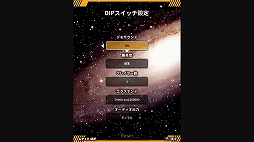 画像ギャラリー No.019のサムネイル画像 / 「アストロシティミニV」インプレッション。これは縦型シューティングの名作が集結した“尖ったアイテム”だ