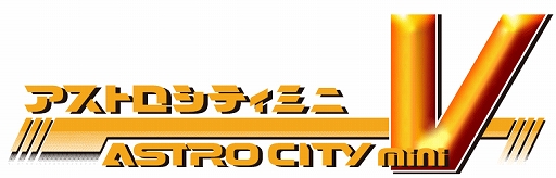 画像ギャラリー No.001のサムネイル画像 / 「アストロシティミニ V」発売前夜祭を開催。ゲーセンミカドYouTubeチャンネルで7月27日21:00より生配信を実施