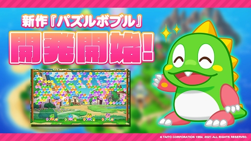 画像ギャラリー No.001のサムネイル画像 / タイトーが「パズルボブル」シリーズ最新作の開発開始を発表。イメージ画像とバブルンがスタッフの動向を探る動画が公開に