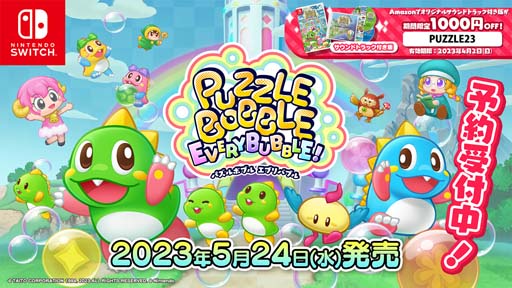 画像ギャラリー No.001のサムネイル画像 / 「パズルボブル エブリバブル!」の最新PV公開&パッケージの予約受付がスタート。Amazon限定版をお得に買えるキャンペーンも開催