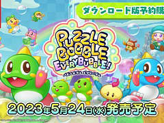 Switch用ソフト「パズルボブル エブリバブル!」，DL版の予約受付を開始。早期購入特典として“パズルボブル（SFC版）”が付属