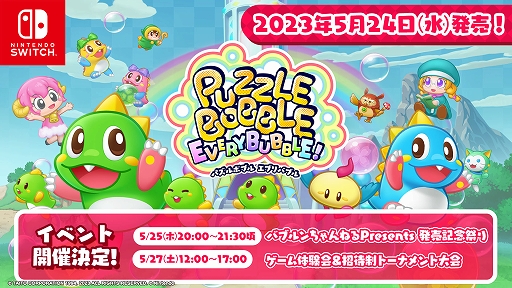 画像ギャラリー No.001のサムネイル画像 / 「パズルボブル エブリバブル!」，発売記念イベントや，体験会と招待制トーナメント大会をリアル＆オンラインで開催決定