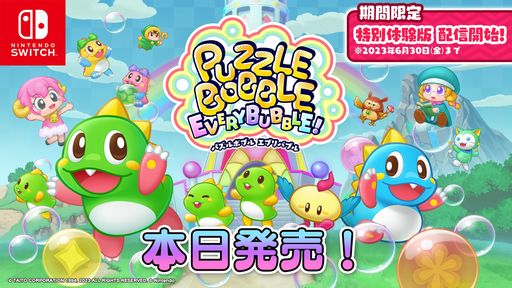 画像ギャラリー No.001のサムネイル画像 / 爽快バブルシューティング「パズルボブル エブリバブル!」本日発売。世界中のプレイヤーと対戦できる“特別体験版”も配信開始