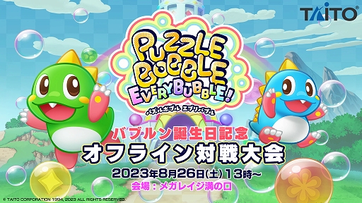 画像ギャラリー No.002のサムネイル画像 / 「パズルボブル エブリバブル!」，DL版が10％オフになるセールがスタート。オフライン対戦大会のエントリー受付も実施中