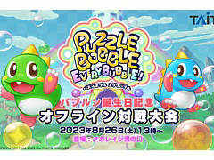「パズルボブル エブリバブル!」，DL版が10％オフになるセールがスタート。オフライン対戦大会のエントリー受付も実施中