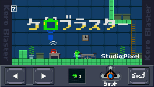 画像ギャラリー No.002のサムネイル画像 / Android版「ケロブラスター」が配信。関連作「Pink」シリーズは無料