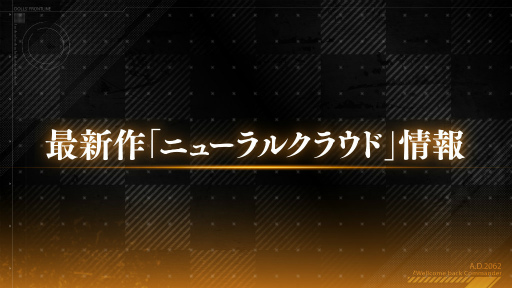 画像ギャラリー No.001のサムネイル画像 / ドルフロ新作「ニューラルクラウド」を正式発表