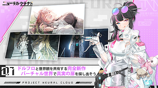 画像ギャラリー No.006のサムネイル画像 / “ドルフロ”スピンオフ「ニューラルクラウド」,App StoreとGoogle Playでの事前登録受付をスタート