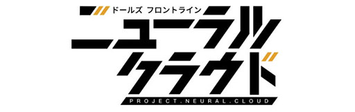 画像ギャラリー No.002のサムネイル画像 / 「ドルフロ:ニューラルクラウド」がLinksMateのカウントフリーオプション対象コンテンツに追加