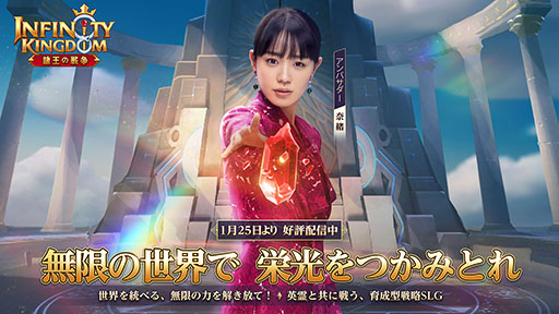 画像ギャラリー No.001のサムネイル画像 / 【PR】奈緒さん出演の「インフィニティ キングダム」テレビCMが1月27日よりオンエア。アプリの事前ダウンロードも可能に