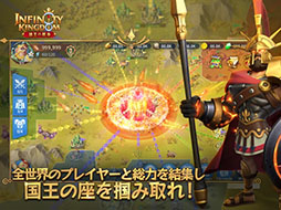 インフィニティ キングダム-諸王の戦争