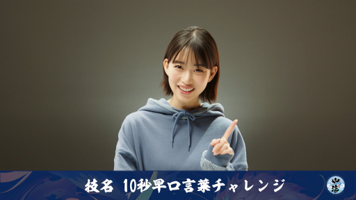 画像ギャラリー No.007のサムネイル画像 / 【PR】「山海」公式CMキャラクターの森川 葵さんも挑戦! 最大5万円分のAmazonギフト券も用意された早口言葉チャレンジがスタート