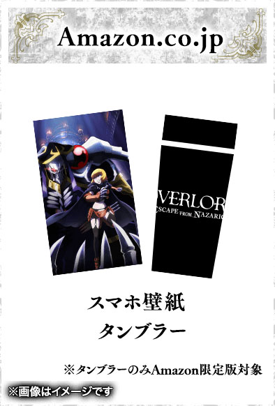 画像ギャラリー No.003のサムネイル画像 / 「OVERLORD: ESCAPE FROM NAZARICK」，店舗別の購入特典が発表に